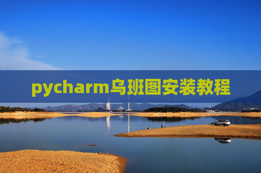 pycharm乌班图安装教程 pycharm乌班图安装教程